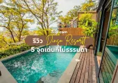 รีวิว ดินสอ รีสอร์ท กับ 5 จุดเด่นที่ไม่ธรรมดา