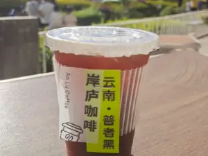 岸廬尚閣咖啡主題民宿