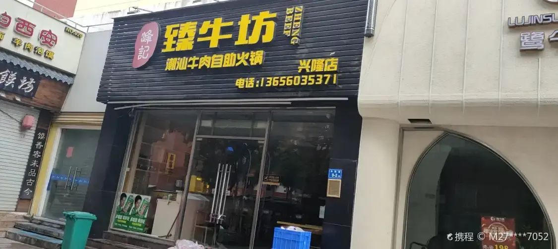 臻牛坊潮汕牛肉自助火鍋（湖裡步行街店）附近的飯店