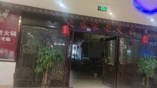 大当家老火锅(金鼓商业广场店)