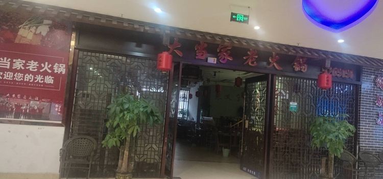 大当家老火锅(金鼓商业广场店)