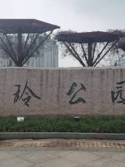 丁玲公園