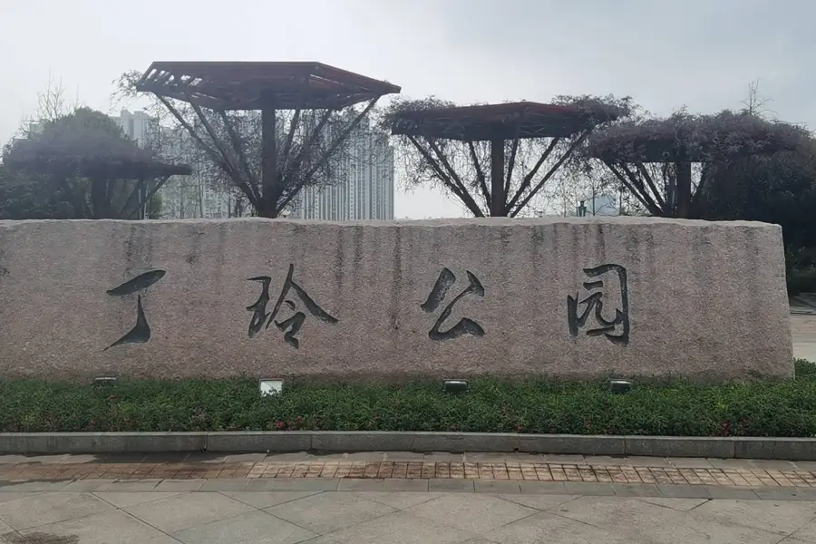 丁玲公園