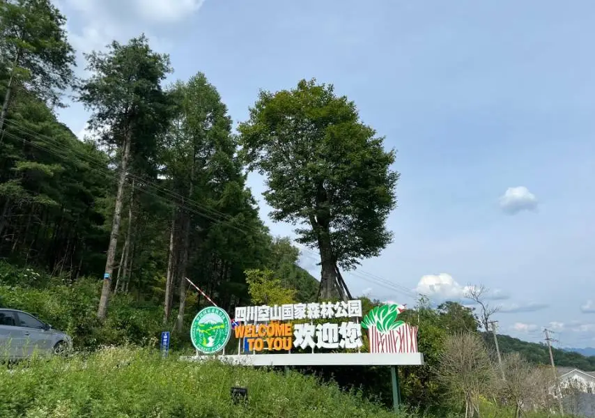 四川空山國家森林公園