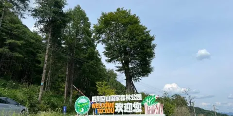 四川空山國家森林公園