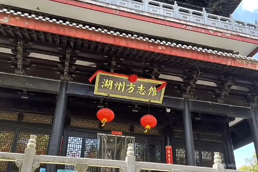 湖州方志館