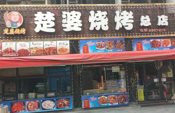 楚婆燒烤(總店)