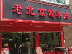 老北京自助涮羊肉（錦溪南路一店）