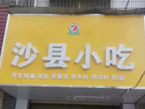 沙县小吃(国庆路店)