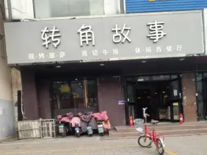 转角故事(青云路店)