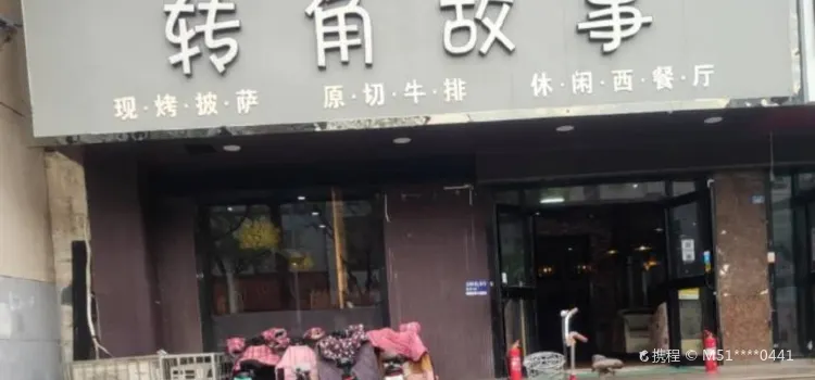 转角故事(青云路店)