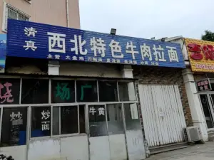 清真西北特色牛肉拉麵