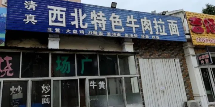清真西北特色牛肉拉麵