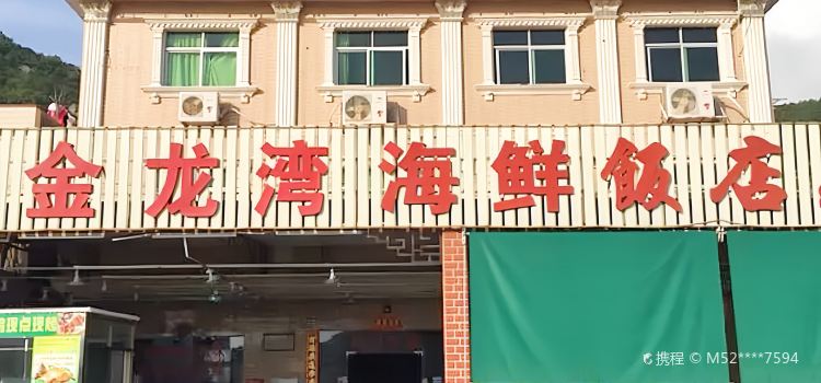 金龙湾海鲜饭店(金海湾大道店)