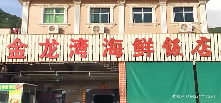 金龍灣海鮮飯店