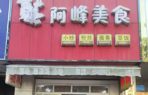 阿峯美食（南市路店）