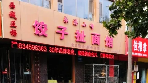 永济小峰饺子扯面馆(郇阳西街店) in 臨猗