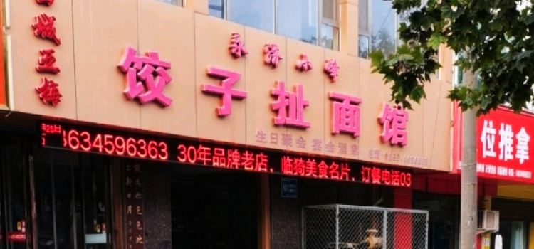 小峰餃子扯麵館