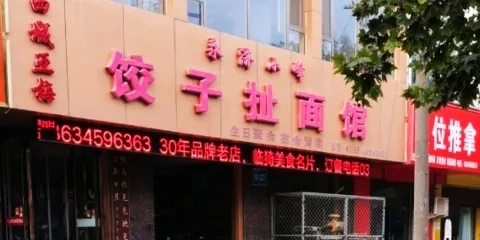 小峰餃子扯麵館