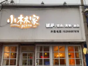 小林家披薩店(郯城店)