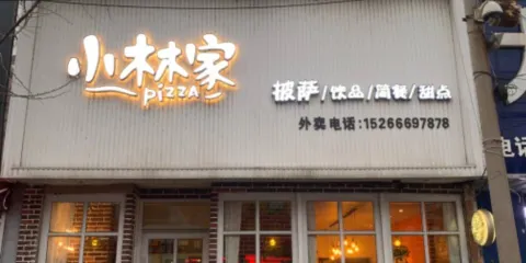 小林家披薩店(郯城店)