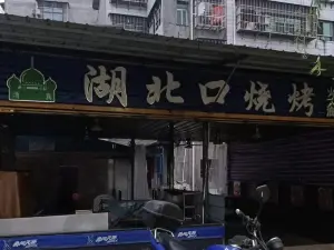 湖北口烧烤