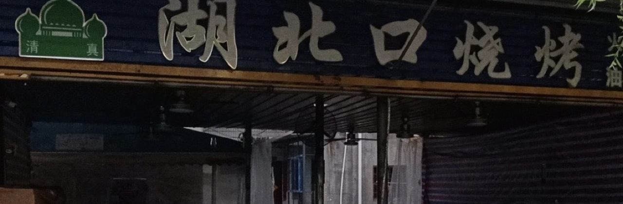 湖北口烧烤