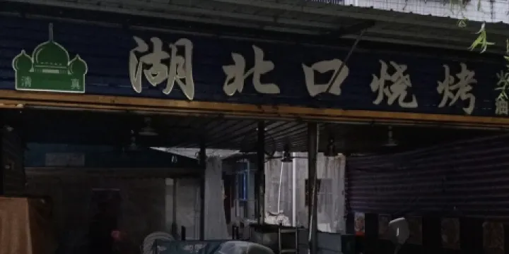 湖北口燒烤