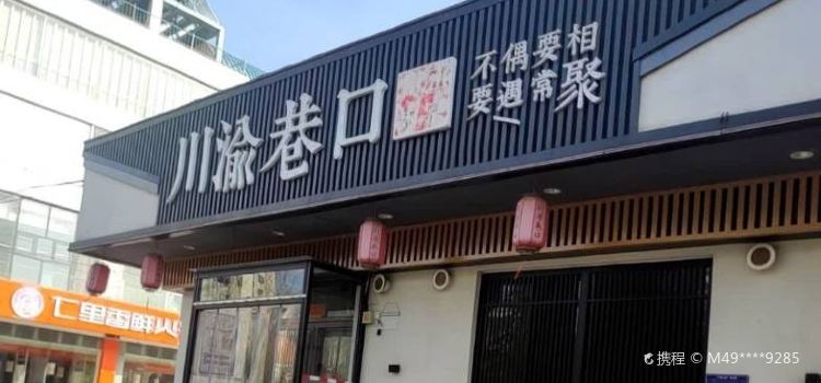 川渝巷口老派火锅(惠仟佳店)