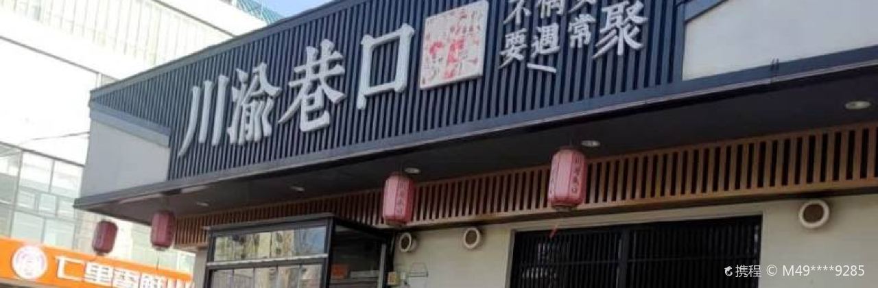 川渝巷口老派火锅(惠仟佳店)