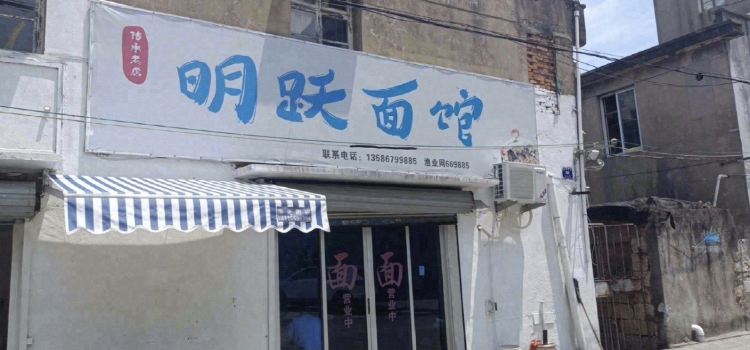 明跃面馆