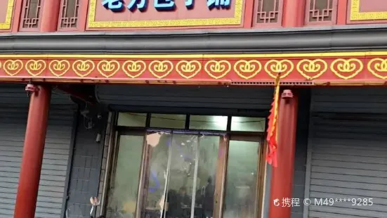 老字號·老方包子铺(涿州鼓楼街店)