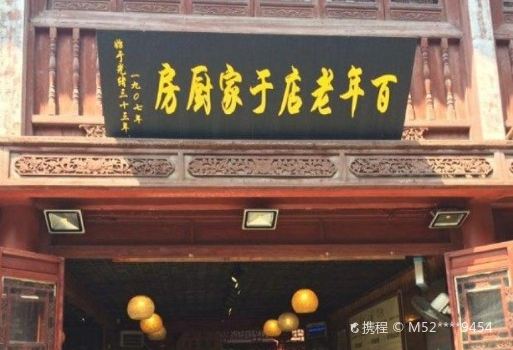 BAI NIAN LAO DIAN YU GU CHU FANG