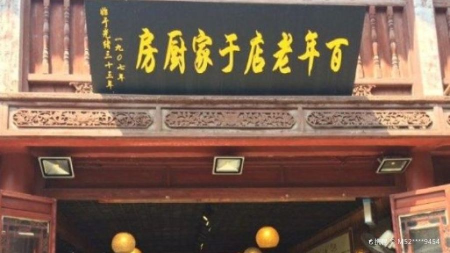 BAI NIAN LAO DIAN YU GU CHU FANG