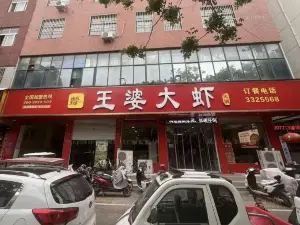 槐店王婆大蝦