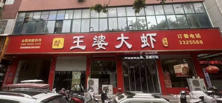 槐店王婆大蝦