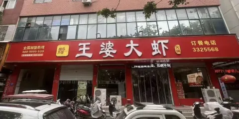 槐店王婆大蝦