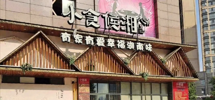 小食候湘(六盘水店)