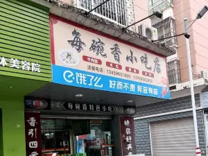 每碗香小吃店