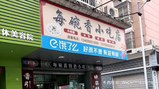 每碗香小吃店