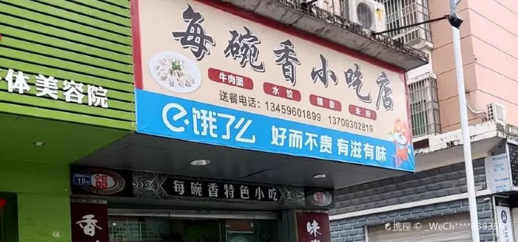 每碗香小吃店