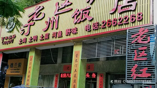 老区红汀州饭店