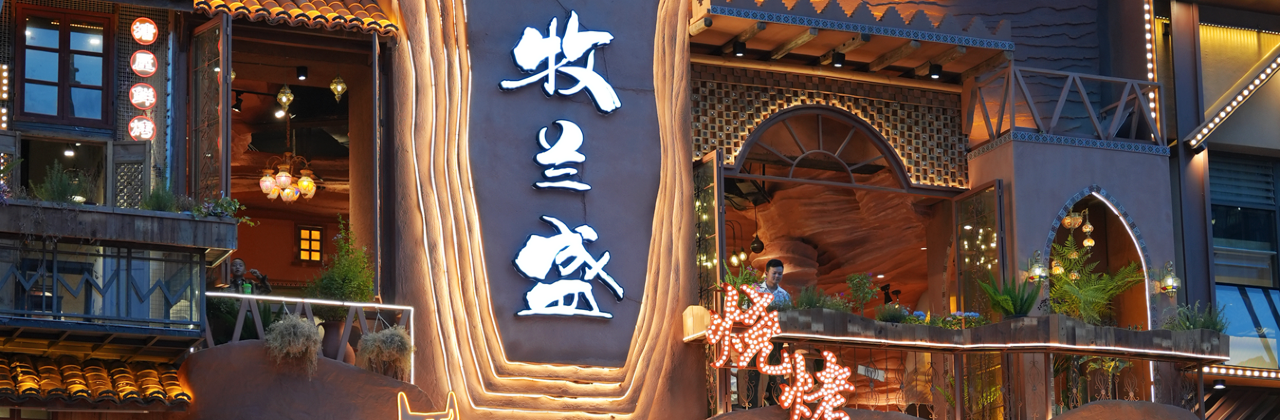 Mulansheng Halal Barbecue (Fengning Store)