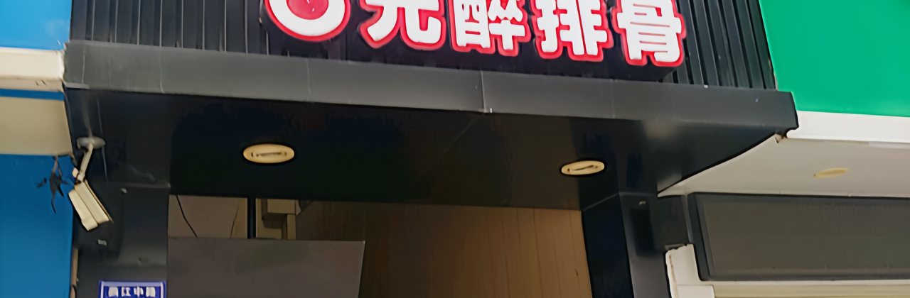 醉得意·家常菜(永安店)