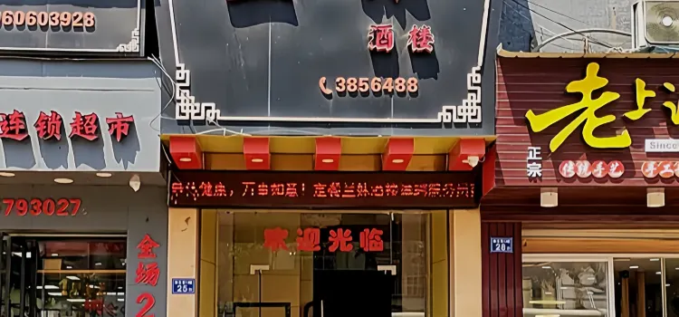 兰妹酒楼(御花苑店)