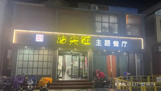 油尖旺主題餐廳