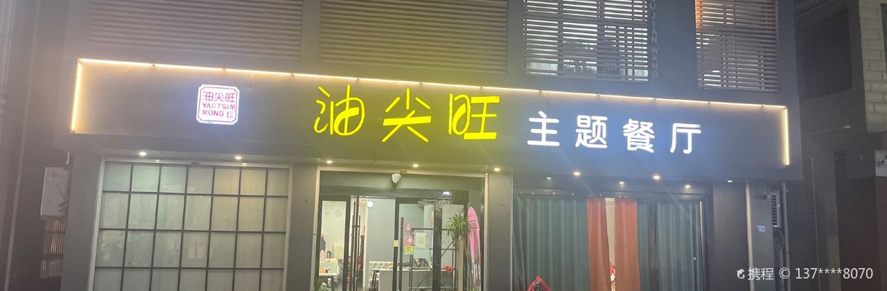 油尖旺主题餐厅