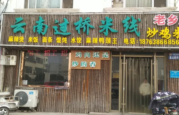 正宗雲南過橋米線