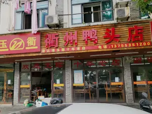 玉衢·衢州鸭头店(沿河路店)