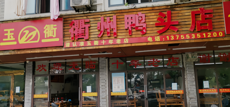 玉衢·衢州鸭头店(沿河路店)